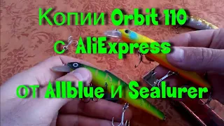 Копии Orbit 110 с AliExpress от Allblue и Sealurer