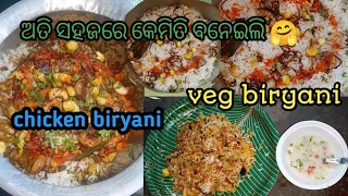 ସହଜରେ କମ୍ ସମୟରେ କେମିତି ବନେଇଲି😋 veg biryani🍲& chicken biryani🤤🥘#odiavlog #biryani