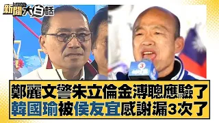 鄭麗文警朱立倫金溥聰應驗了 韓國瑜被侯友宜感謝漏3次了 新聞大白話 @tvbstalk