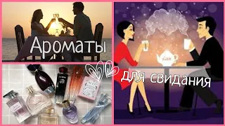 Ароматы для свидания💘/Нежные и воздушные🌷 #деньвсехвлюбленных2022