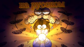 Garfield Ate the House на русском Гарфилд съел дом