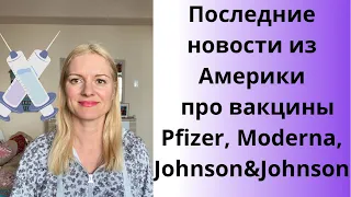 Вакцинация в Америке, новые побочные эффекты от Pfizer и Moderna и надежды на Johnson&Johnson.