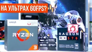 МАКСИМАЛОЧКИ НА Ryzen 3 2200g и Radeon RX 570! Что покажет такой ПК в ИГРАХ?