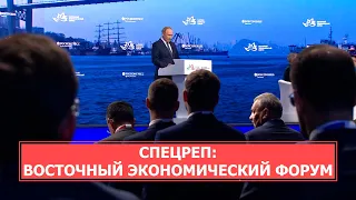 СПЕЦРЕП: Восточный экономический форум 2022