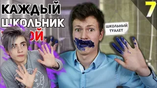 КАЖДЫЙ ШКОЛЬНИК ТАКОЙ 7 Реакция | Mak | Реакция на КАЖДЫЙ ШКОЛЬНИК ТАКОЙ 7 | Mak Реакция