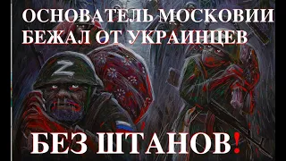 ОСНОВАТЕЛЬ МОСКОВИИ БЕЖАЛ ОТ УКРАИНЦЕВ БЕЗ ШТАНОВ! Лекция историка Александра Палия