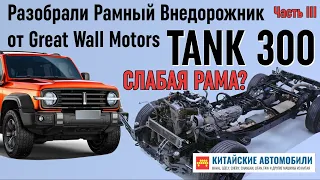 У TANK 300 слабая рама? Продолжаем разбирать - китайский рамный внедорожник Great Wall. Часть 3.