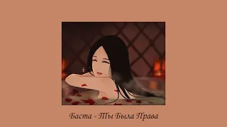 Баста - Ты Была Права (slowed & reverb) [You Were Right]