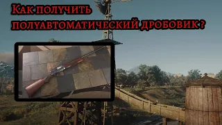 Как получить полуавтоматический дробовик в Рдр2 (Rdr2)