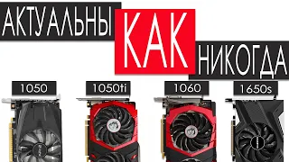 ЛУЧШИЕ БЮДЖЕТНЫЕ ВИДЕОКАРТЫ 2021 | 2022 | GTX 1050 1050ti 1060 1650 Super