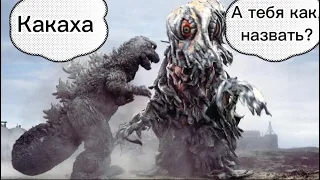 Если бы Кайджу могли бы говорить в Godzilla vs hedorah (1970)