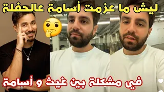 منيح عمور ما كان موجود بالحفلة😰 كنا لساتنا عند الشرطة😱 #غيث_مروان