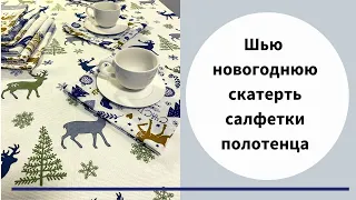 Создаём новогоднюю атмосферу дома своими руками! Шьем скатерть, полотенца и салфетки.