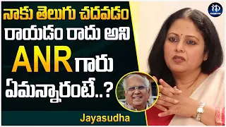 Actress Jayasudha about ANR | Latest Interview | iDream Celebrities