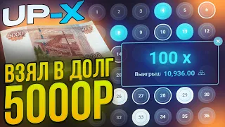 ВЗЯЛ в ДОЛГ У АДМИНА UP-X ?? | ТАКТИКА ОКУПА АПХ | ПРОМО АП ИКС / UP-X / АПХ