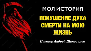«Покушение духа смерти на мою жизнь» (Моя история) Пастор Андрей Шаповалов
