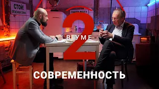 Философия времени: что такое современность? / Сергей Чернышев // Два в уме