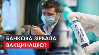 Саботаж чи збіг обставин: хто зривав закупівлі вакцини від COVID-19 та як реагує Банкова