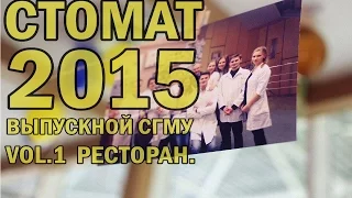 Выпускной(vol.1) Стоматологического факультета 2015!Ресторан.