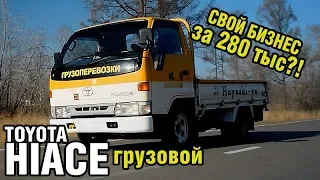 РЕАЛЬНЫЙ ТРУДЯГА - дизельный грузовик Toyota HiACE Truck