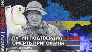 ❗️Новости | Путин подтвердил смерть Пригожина | ВСУ в Крыму