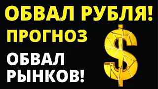 Обвал рубля! Прогноз доллара. Обвал рынков! Курс доллара. Купить доллар Курс рубля Девальвация рубля