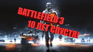 BATTLEFIELD 3 - ПОКУПАТЬ ИЛИ НЕТ В 2022 ГОДУ?