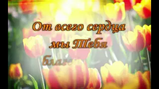 Поздравление Маме с ЮБИЛЕЕМ! 55 лет! online video cutter com 1