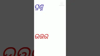 Odia gk || odia quiz || odia funny questions || odia dhaga dhamali || odia dhaga #shorts #odiagk