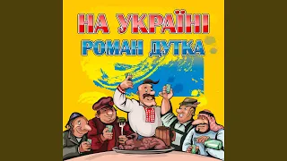 Налий мені вина