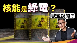 核電跟天然氣是綠能你信嗎？歐盟是為了淨零排放還是政治考量？這能源真的乾淨嗎？