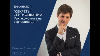 Вебинар "Cекреты сертификации. Как сократить расходы на сертификацию"