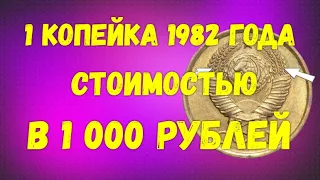 1 копейка 1982 года стоимостью в 1000 рублей (english subtitles)