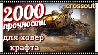 2000 прочности для ховер крафта~crossout~