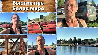 Быстро про Белое море