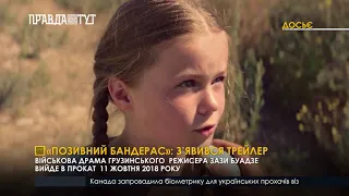 «Позивний Бандерас»: з’явився трейлер