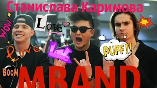 Mband ПоколениеМ Никита Киоссе Артем Пиндюра Анатолий Цой Как все это было?