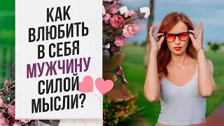 КАК ВЛЮБИТЬ в себя мужчину СИЛОЙ МЫСЛИ? Как на расстоянии влюбить в себя мужчину?