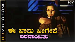 Ee Baalu Heegeke Baradayitu - Video Song | Sonu Nigam | Thali Kattuva Shubhavele Movie
