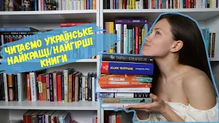 Читаємо українське 🇺🇦 Найкращі / найгірші книги 📚 Частина 1