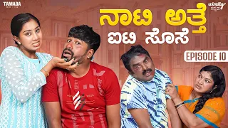 Naati Atte IT Sose Ep-10 || Wirally Kannada || Shining Seetharam || Priya Savadi