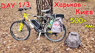 Харьков - Киев на электровелосипеде за 3 дня / День 1