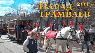 Парад трамваев 2017. Москва.