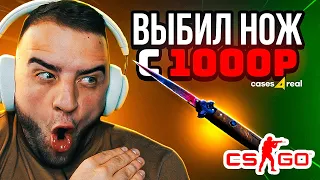 Открытие Кейсов КС ГО 🔥 Как ПОДНЯТЬ НОЖ с 1000 Р - Нашел Лучшую Тактику?  Открытие Кейсов КС ГО