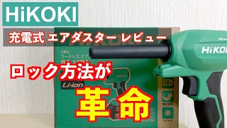 HiKOKI(ハイコーキ) 18V 充電式 エアダスター RA18DAレビュー