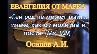 Осипов А.И. «Сей род не может выйти иначе, как от молитвы и поста» (Мк. 9:29)