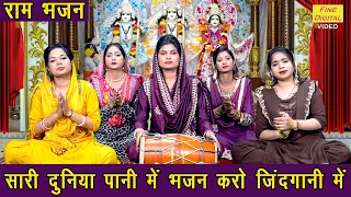 सारी दुनिया पानी में भजन करो जिंदगानी में | Sari Duniya Pani Mein | Shri Ram Bhajan | Sheela Kalson