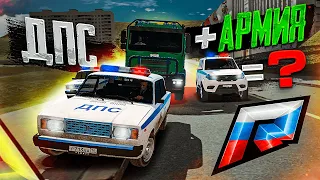 ДПС и АРМИЯ СОТРУДНИЧАЮТ при ПЕРЕВОЗКЕ ПРЕСТУПНИКОВ! - GTA 5 CRMP