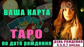 Предназначение по Дате Рождения по Картам ТАРО. Часть 2. Ваша Карта Таро по Числу Рождения Аркан 4-7