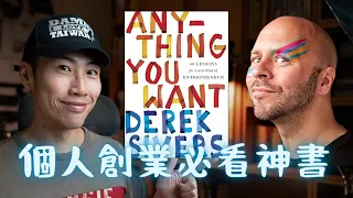 Anything You Want：微型創業者必修的 8 堂課，一人公司的最佳指南